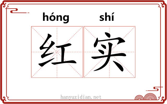 红实