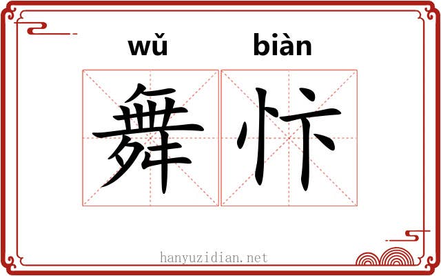 舞忭