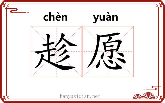 趁愿