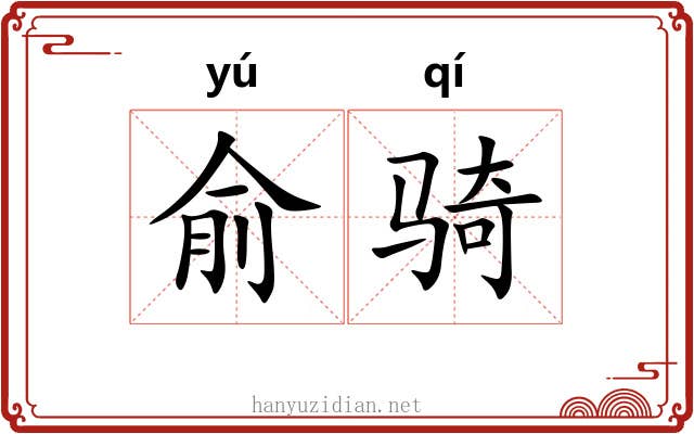 俞骑 俞骑
