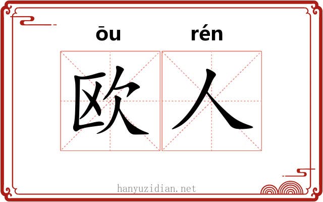 欧人