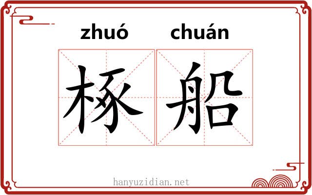 椓船