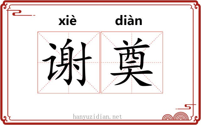 谢奠