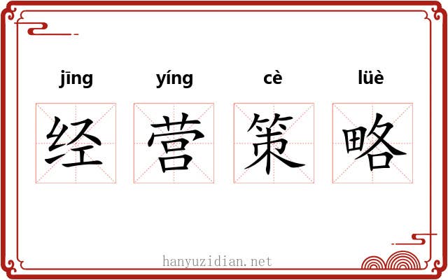 经营策略
