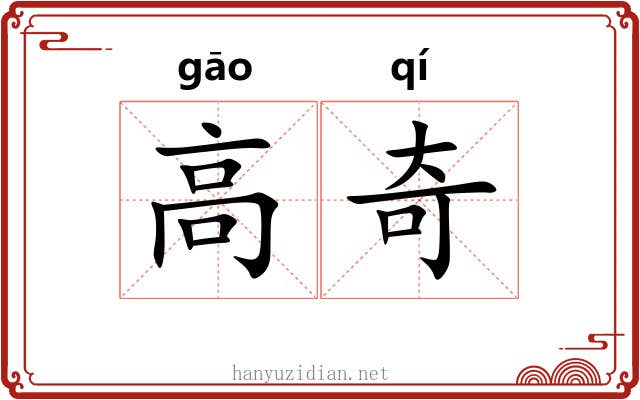 高奇 高奇