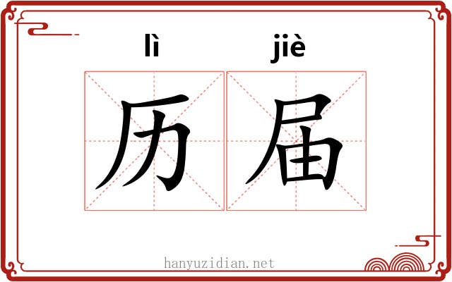 历届