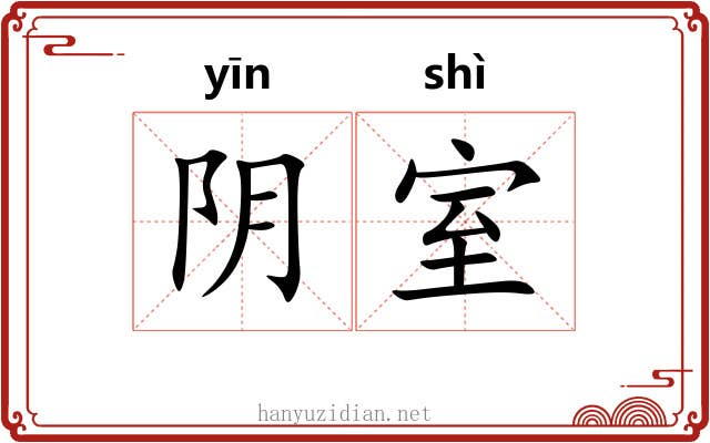 阴室 阴室
