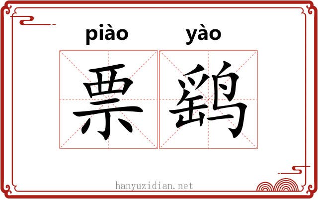 票鹞