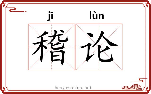 稽论 稽论