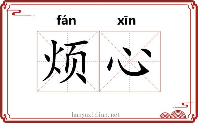 烦心