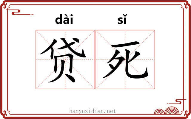 贷死