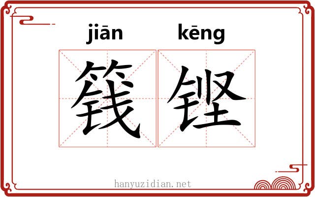 篯铿