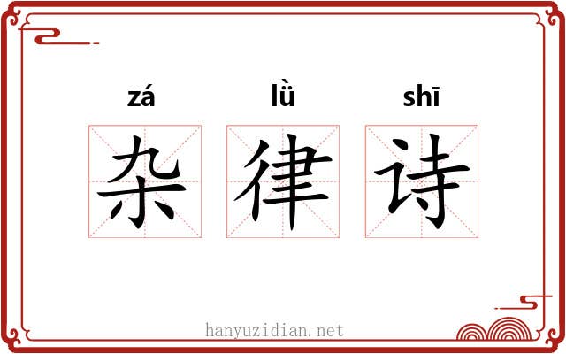 杂律诗 杂律诗