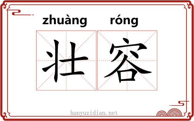 壮容