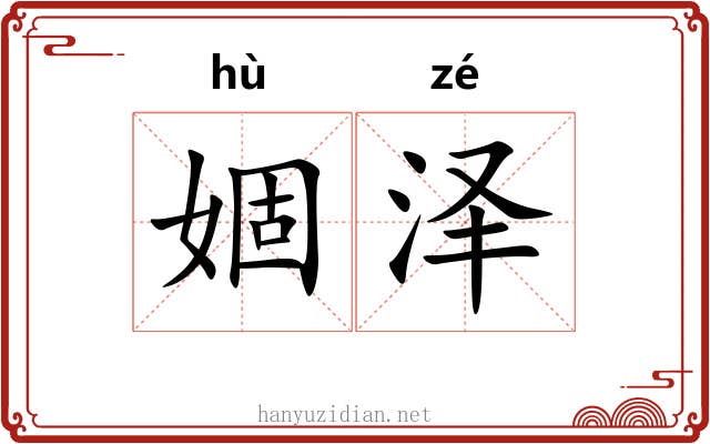 婟泽