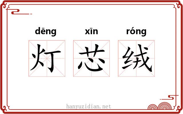 灯芯绒 灯芯绒