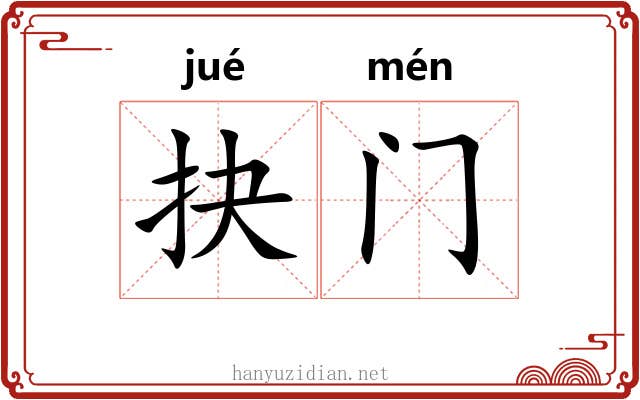 抉门