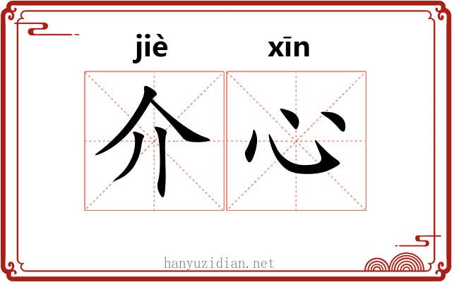 介心 介心