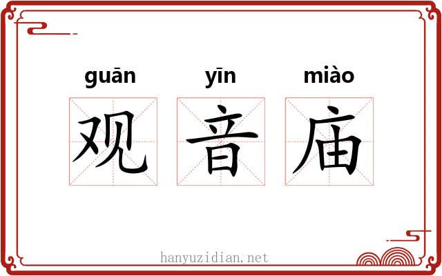 观音庙 观音庙