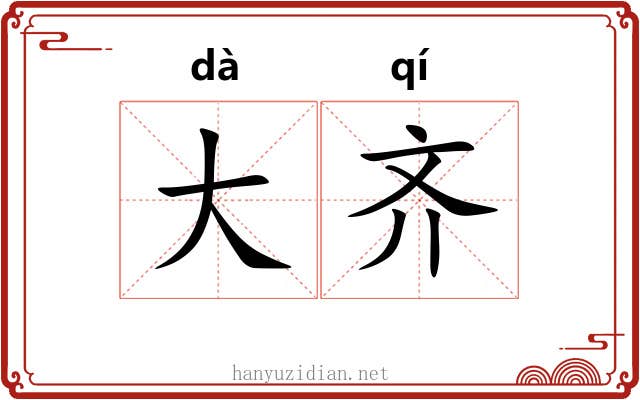 大齐
