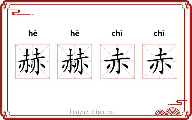 赫赫赤赤