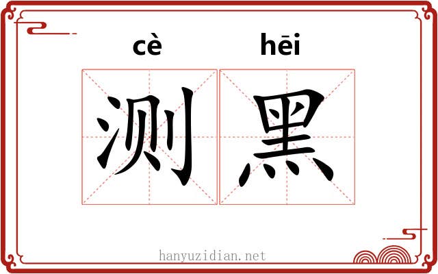 测黑