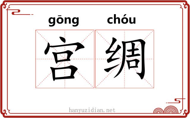 宫绸 宫绸
