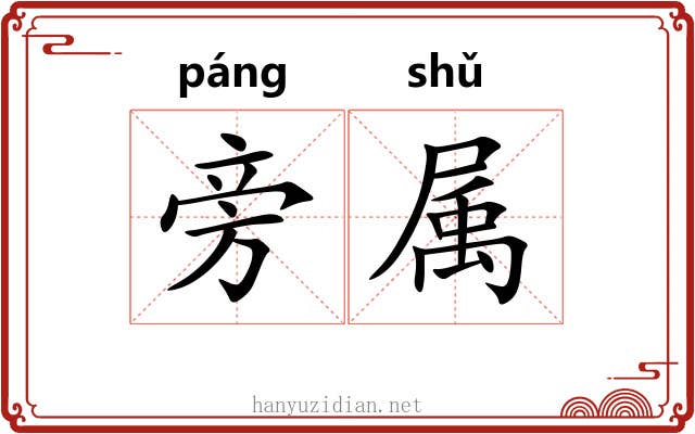 旁属