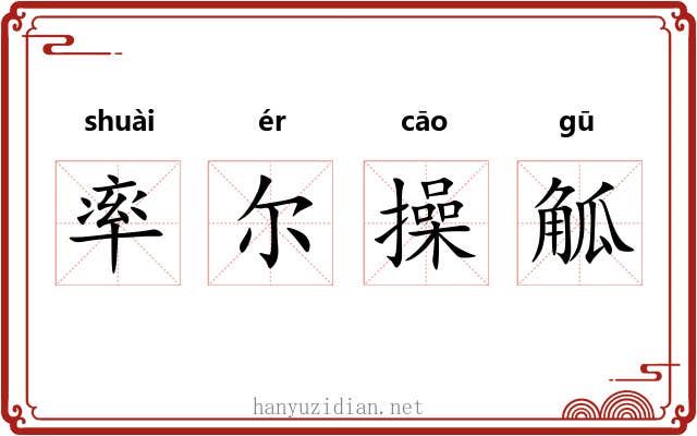 率尔操觚 率尔操觚