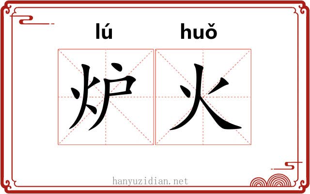 炉火 炉火