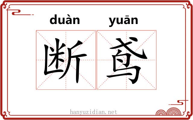 断鸢