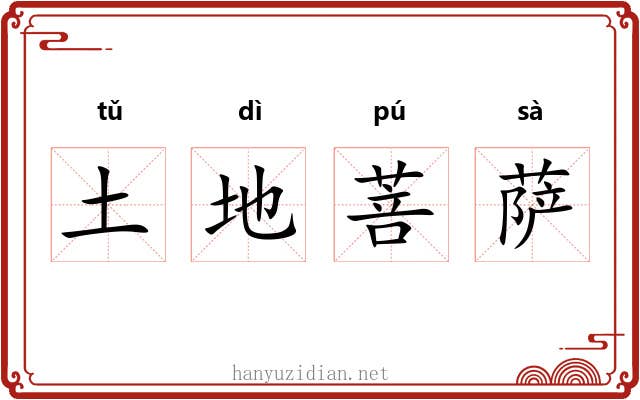 土地菩萨