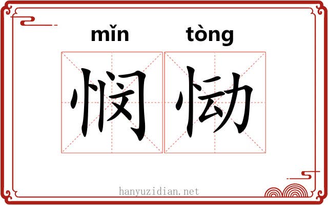 悯恸