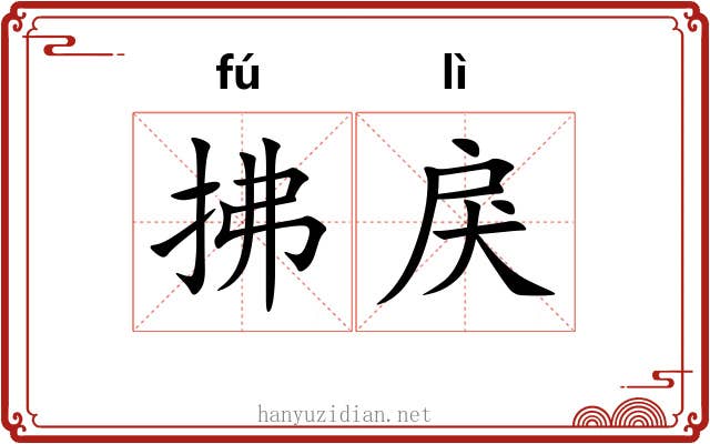 拂戾