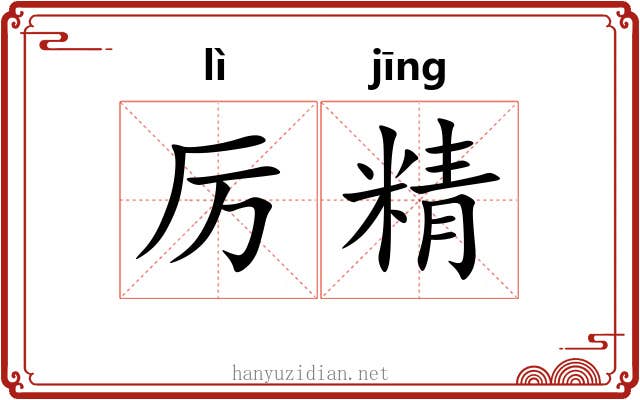 厉精