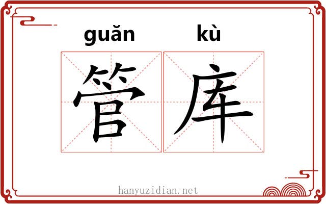 管库