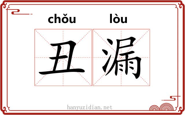 丑漏