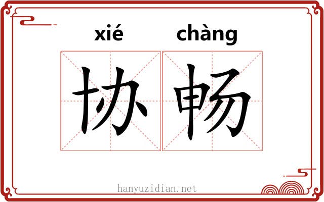 协畅