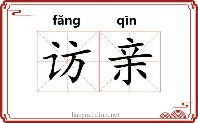 访亲