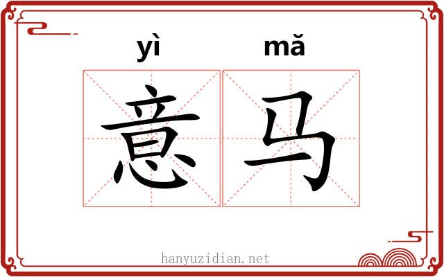 意马