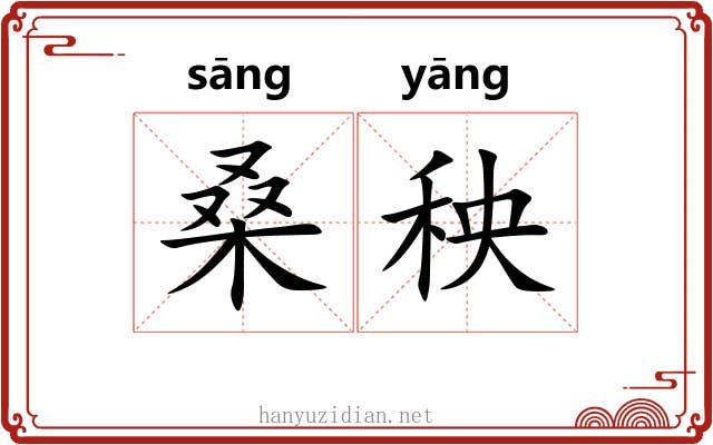 桑秧