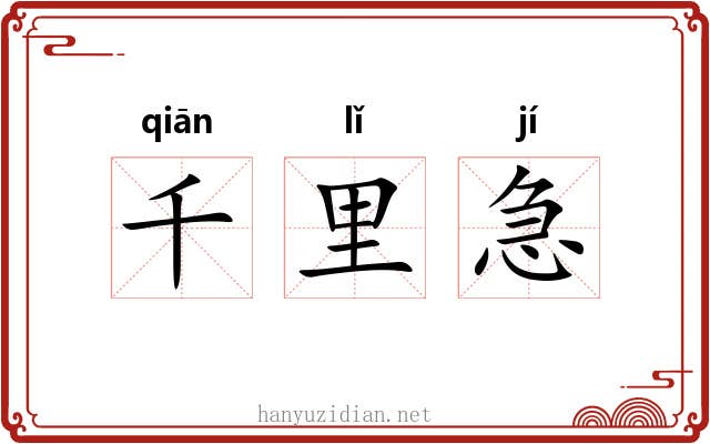 千里急 千里急