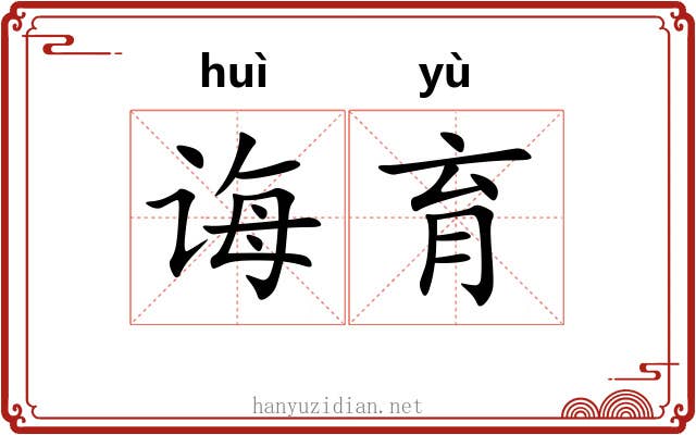 诲育
