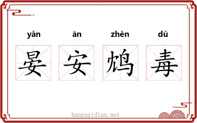 晏安鸩毒 晏安鸩毒