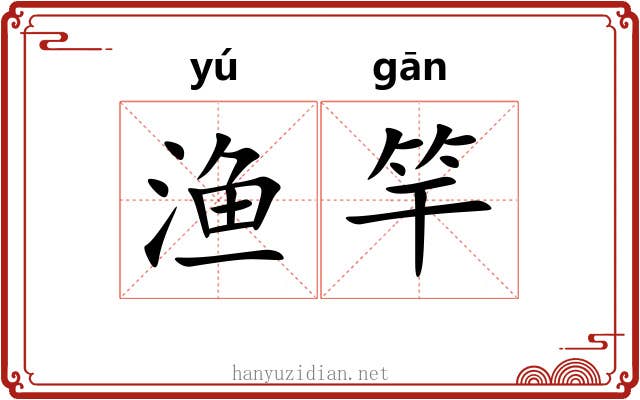 渔竿