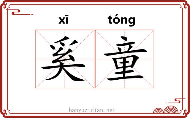 奚童