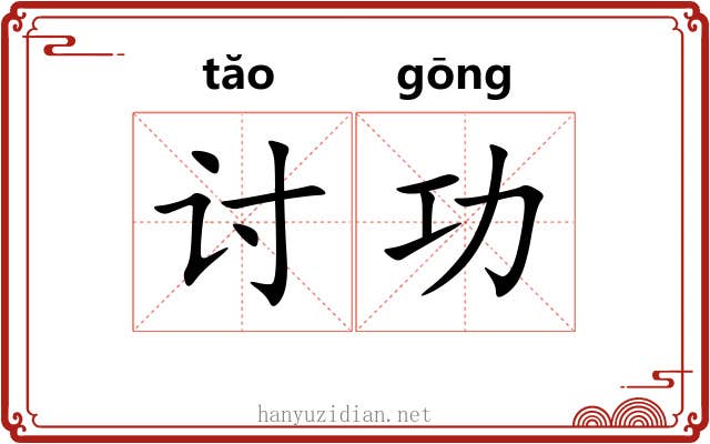 讨功