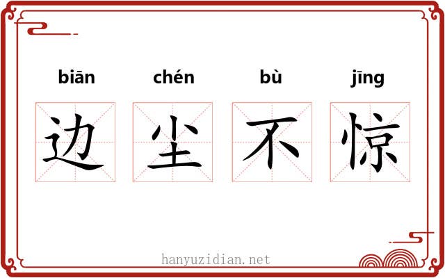 边尘不惊