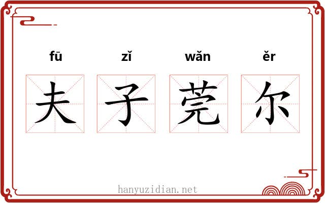 夫子莞尔 夫子莞尔