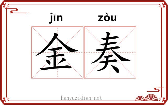 金奏